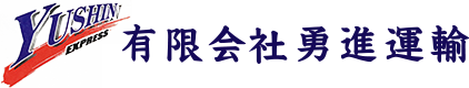 有限会社 勇進運輸